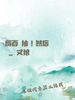 開局百連抽 ! 然后無敵
